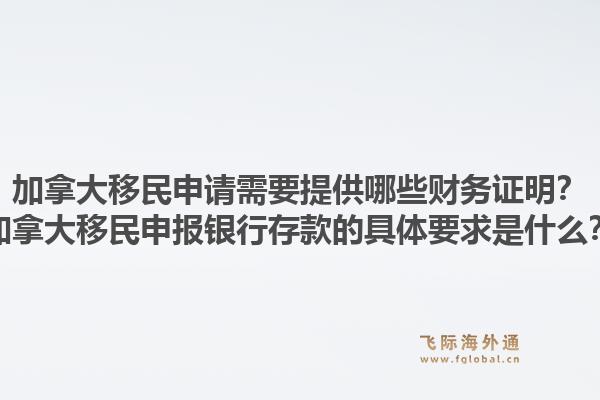加拿大移民申請(qǐng)需要提供哪些財(cái)務(wù)證明？加拿大移民申報(bào)銀行存款的具體要求是什么？1.jpg