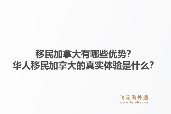 移民加拿大有哪些優(yōu)勢？華人移民加拿大的真實體驗是什么？1.jpg