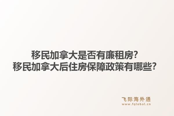 移民加拿大是否有廉租房？移民加拿大后住房保障政策有哪些？1.jpg