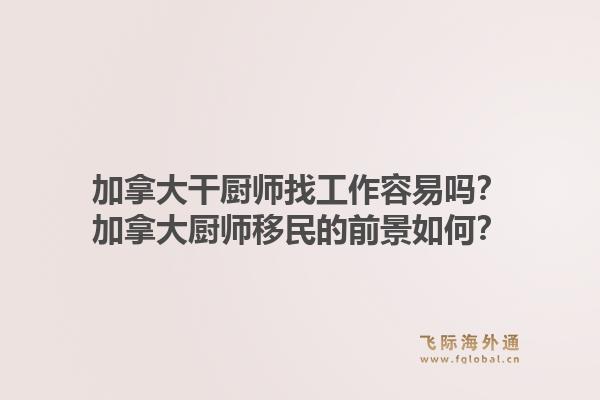 加拿大干廚師找工作容易嗎？加拿大廚師移民的前景如何？1.jpg