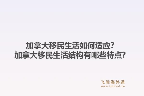 加拿大移民生活如何適應？加拿大移民生活結構有哪些特點？1.jpg