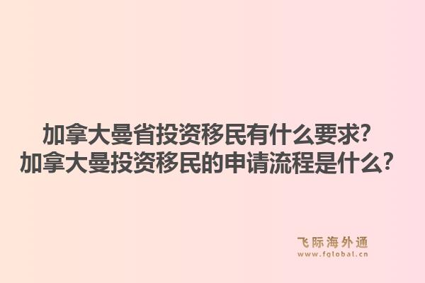 加拿大曼省投資移民有什么要求？加拿大曼投資移民的申請(qǐng)流程是什么？1.jpg