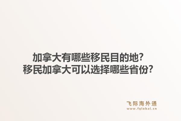 加拿大有哪些移民目的地？移民加拿大可以選擇哪些省份？1.jpg