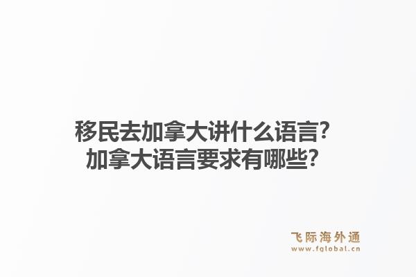 移民去加拿大講什么語言？加拿大語言要求有哪些？1.jpg