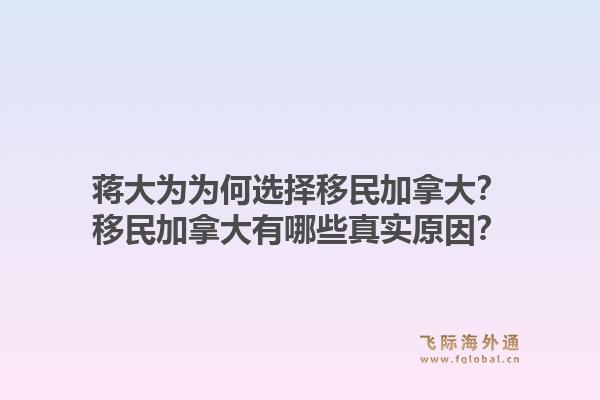 蔣大為為何選擇移民加拿大？移民加拿大有哪些真實(shí)原因？1.jpg