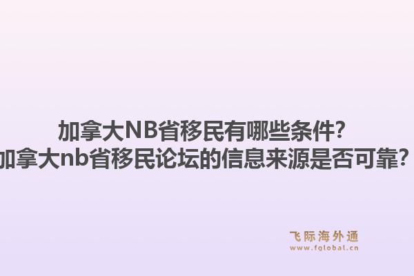 加拿大NB省移民有哪些條件？加拿大nb省移民論壇的信息來源是否可靠？1.jpg