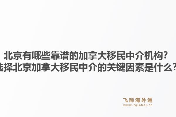 北京有哪些靠譜的加拿大移民中介機構(gòu)？選擇北京加拿大移民中介的關(guān)鍵因素是什么？1.jpg
