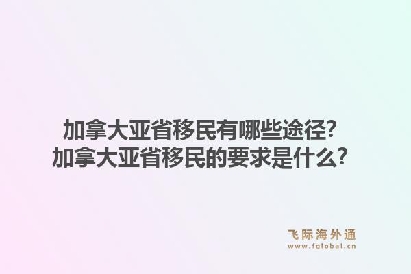 加拿大亞省移民有哪些途徑？加拿大亞省移民的要求是什么？1.jpg