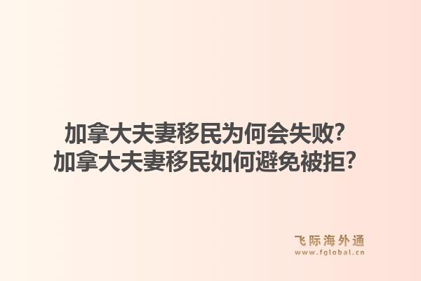 加拿大夫妻移民為何會(huì)失敗？加拿大夫妻移民如何避免被拒？1.jpg