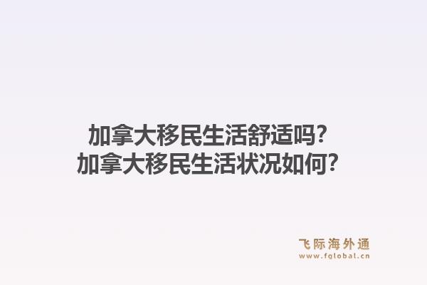 加拿大移民生活舒適嗎？加拿大移民生活狀況如何？1.jpg
