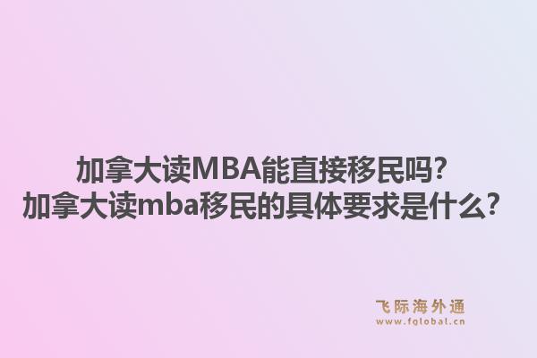 加拿大讀MBA能直接移民嗎？加拿大讀mba移民的具體要求是什么？1.jpg