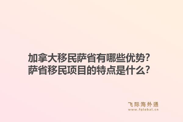 加拿大移民薩省有哪些優(yōu)勢(shì)？薩省移民項(xiàng)目的特點(diǎn)是什么？1.jpg