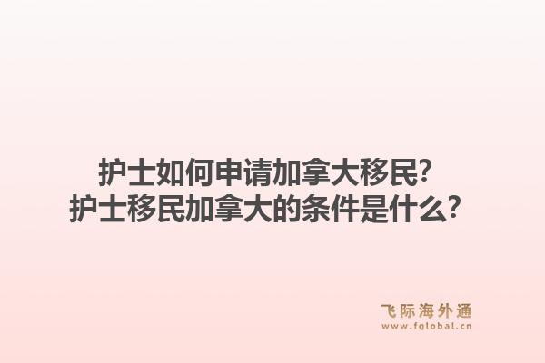 護(hù)士如何申請加拿大移民？護(hù)士移民加拿大的條件是什么？1.jpg