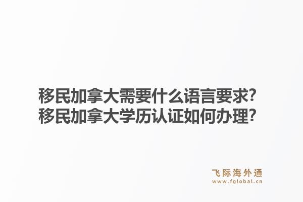 移民加拿大需要什么語言要求？移民加拿大學歷認證如何辦理？1.jpg