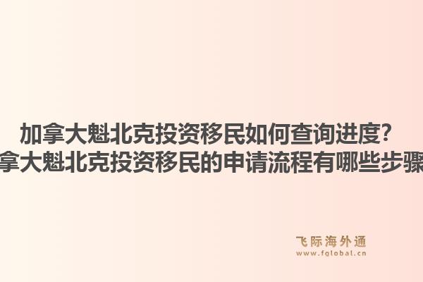 加拿大魁北克投資移民如何查詢進(jìn)度？加拿大魁北克投資移民的申請(qǐng)流程有哪些步驟？1.jpg