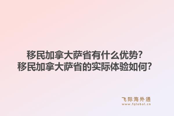 移民加拿大薩省有什么優(yōu)勢？移民加拿大薩省的實際體驗如何？1.jpg