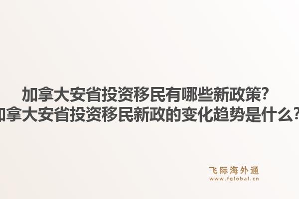 加拿大安省投資移民有哪些新政策？加拿大安省投資移民新政的變化趨勢是什么？1.jpg