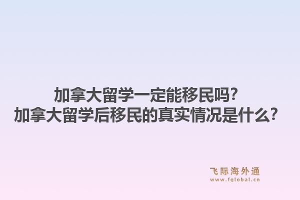 加拿大留學一定能移民嗎？加拿大留學后移民的真實情況是什么？1.jpg