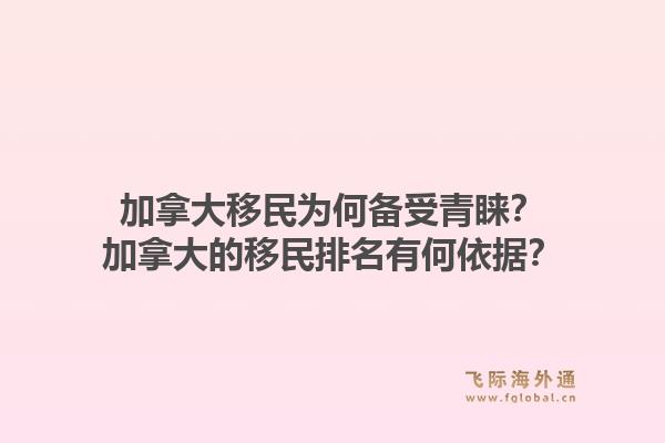 加拿大移民為何備受青睞？加拿大的移民排名有何依據(jù)？1.jpg