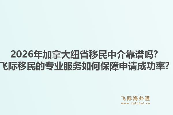 2026年加拿大紐省移民中介靠譜嗎？飛際移民的專業(yè)服務(wù)如何保障申請成功率？1.jpg