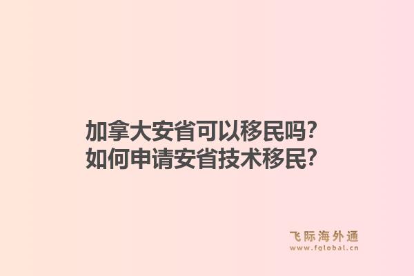 加拿大安省可以移民嗎？如何申請安省技術(shù)移民？1.jpg