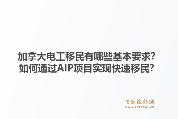 加拿大電工移民有哪些基本要求？如何通過AIP項目實現(xiàn)快速移民？1.jpg