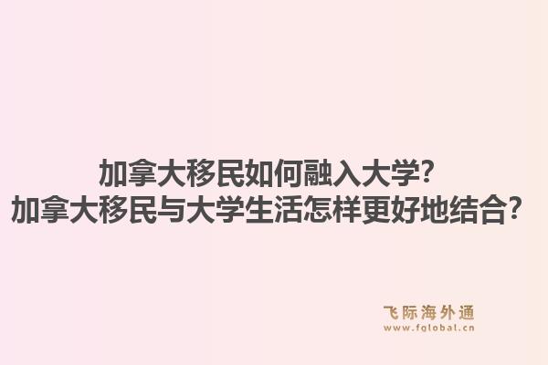 加拿大移民如何融入大學(xué)？加拿大移民與大學(xué)生活怎樣更好地結(jié)合？1.jpg