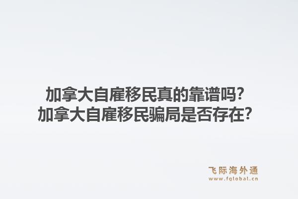 加拿大自雇移民真的靠譜嗎？加拿大自雇移民騙局是否存在？1.jpg
