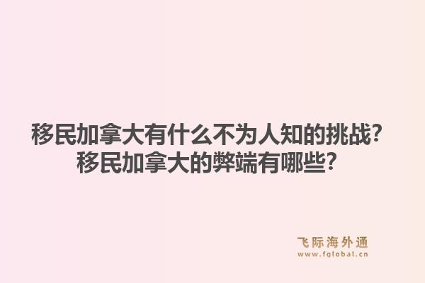 移民加拿大有什么不為人知的挑戰(zhàn)？移民加拿大的弊端有哪些？1.jpg
