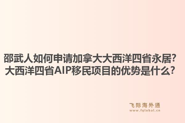 邵武人如何申請(qǐng)加拿大大西洋四省永居？大西洋四省AIP移民項(xiàng)目的優(yōu)勢是什么？1.jpg