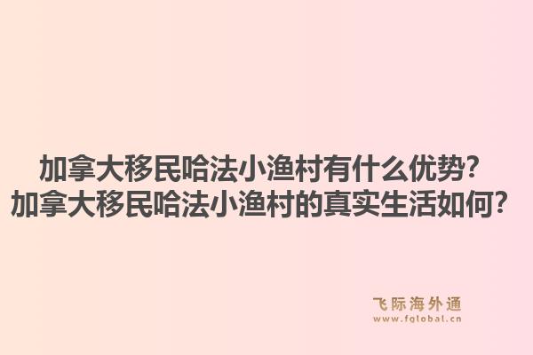 加拿大移民哈法小漁村有什么優(yōu)勢？加拿大移民哈法小漁村的真實生活如何？1.jpg