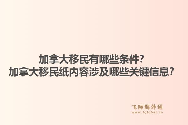 加拿大移民有哪些條件？加拿大移民紙內(nèi)容涉及哪些關(guān)鍵信息？1.jpg
