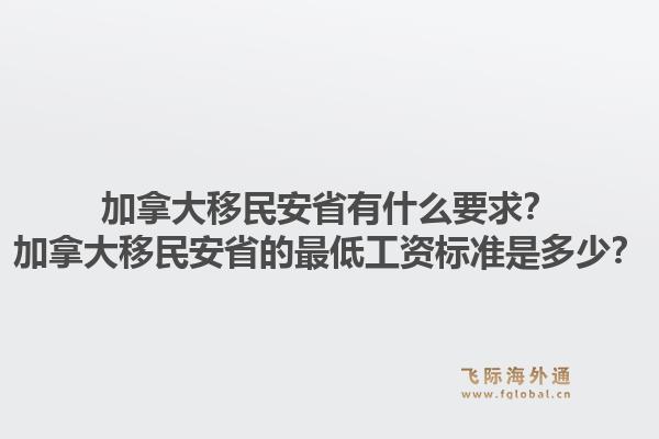 加拿大移民安省有什么要求？加拿大移民安省的最低工資標(biāo)準(zhǔn)是多少？1.jpg