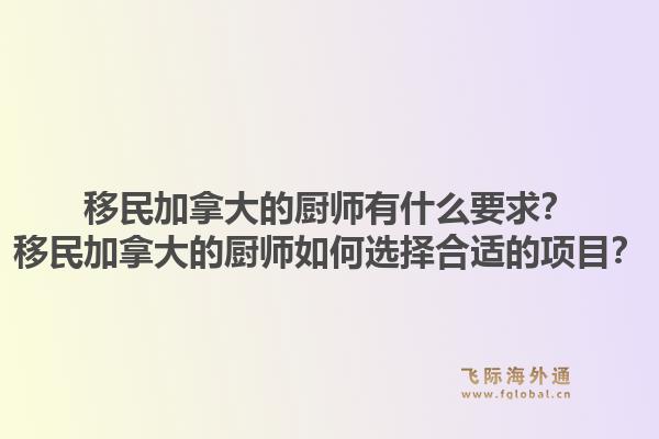移民加拿大的廚師有什么要求？移民加拿大的廚師如何選擇合適的項(xiàng)目？1.jpg