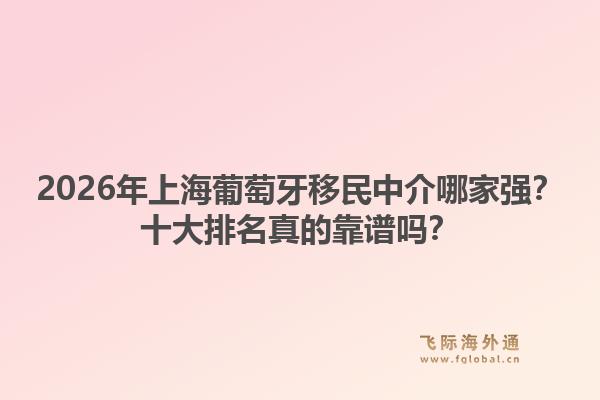 2026年上海葡萄牙移民中介哪家強？十大排名真的靠譜嗎？