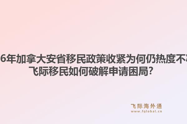 2026年加拿大安省移民政策收緊為何仍熱度不減？飛際移民如何破解申請困局？1.jpg