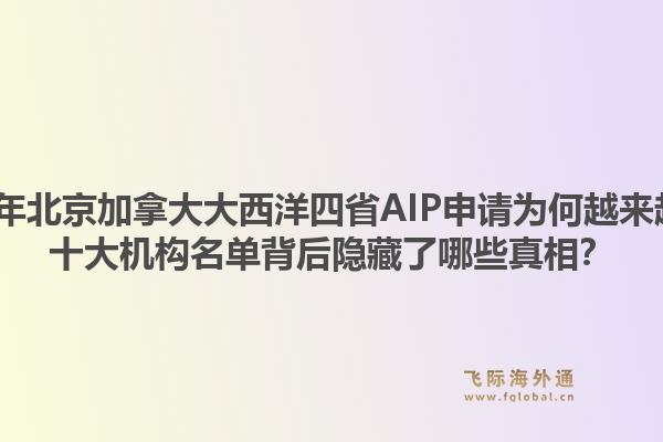 2026年北京加拿大大西洋四省AIP申請為何越來越難？十大機(jī)構(gòu)名單背后隱藏了哪些真相？1.jpg