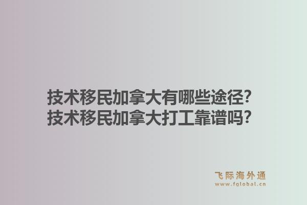 技術(shù)移民加拿大有哪些途徑？技術(shù)移民加拿大打工靠譜嗎？1.jpg