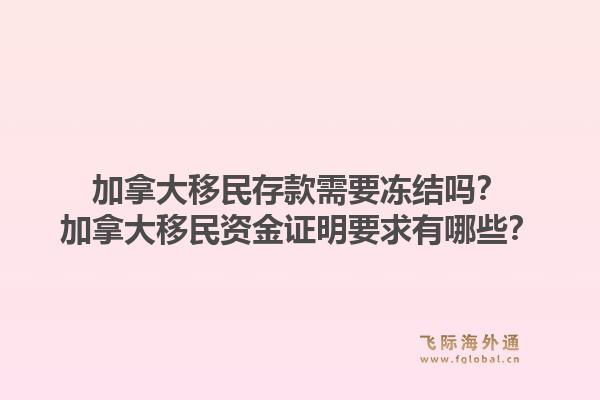 加拿大移民存款需要凍結(jié)嗎？加拿大移民資金證明要求有哪些？1.jpg