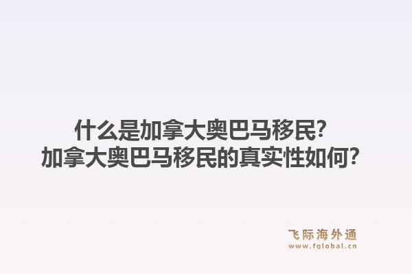 什么是加拿大奧巴馬移民？加拿大奧巴馬移民的真實性如何？1.jpg