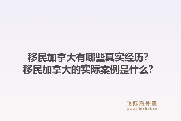 移民加拿大有哪些真實(shí)經(jīng)歷？移民加拿大的實(shí)際案例是什么？1.jpg