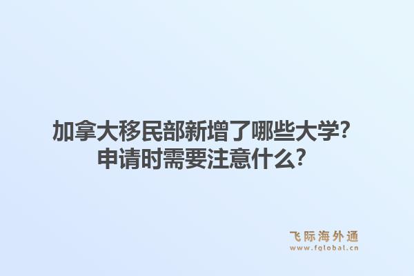 加拿大移民部新增了哪些大學(xué)？申請時需要注意什么？1.jpg