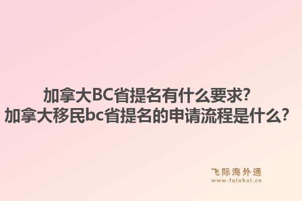 加拿大BC省提名有什么要求？加拿大移民bc省提名的申請流程是什么？1.jpg