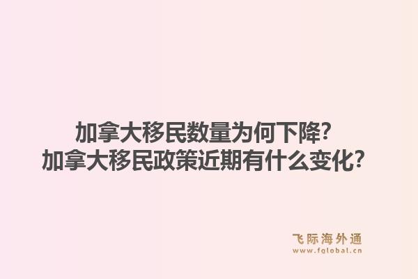 加拿大移民數(shù)量為何下降？加拿大移民政策近期有什么變化？1.jpg