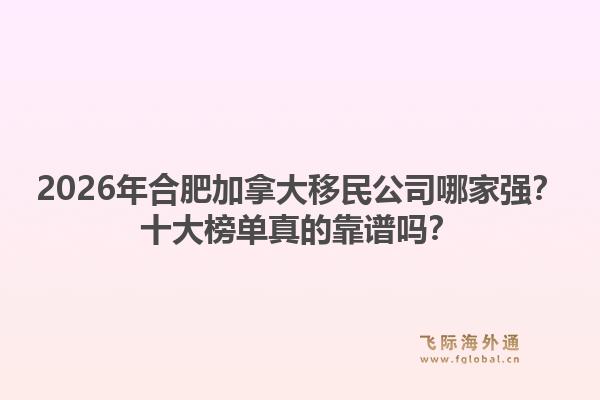 2026年合肥加拿大移民公司哪家強(qiáng)？十大榜單真的靠譜嗎？