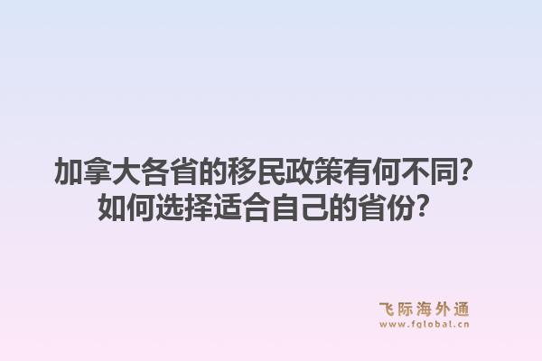 加拿大各省的移民政策有何不同？如何選擇適合自己的省份？1.jpg