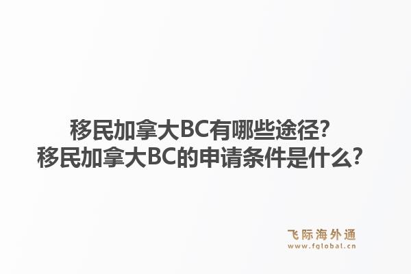 移民加拿大BC有哪些途徑？移民加拿大BC的申請(qǐng)條件是什么？1.jpg