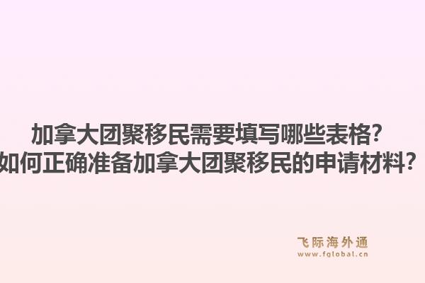 加拿大團聚移民需要填寫哪些表格？如何正確準備加拿大團聚移民的申請材料？1.jpg
