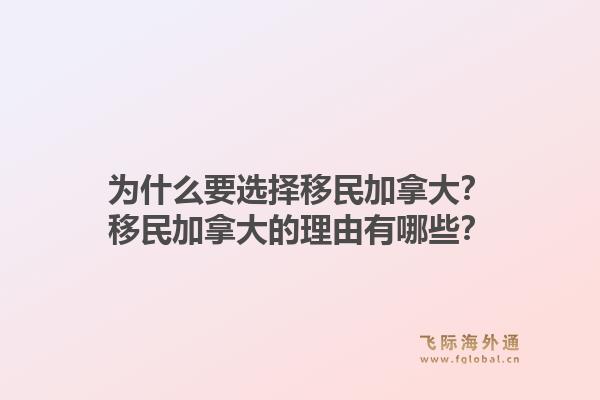 為什么要選擇移民加拿大？移民加拿大的理由有哪些？1.jpg