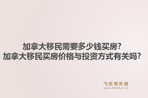 加拿大移民需要多少錢買房？加拿大移民買房價格與投資方式有關(guān)嗎？1.jpg